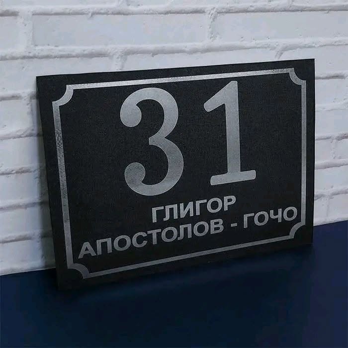 Табли и куќни броеви
